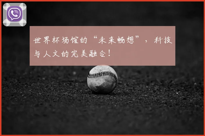 世界杯场馆的“未来畅想”,科技与人文的完美融合!