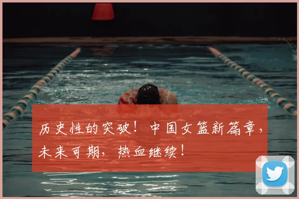 历史性的突破!中国女篮新篇章,未来可期,热血继续!