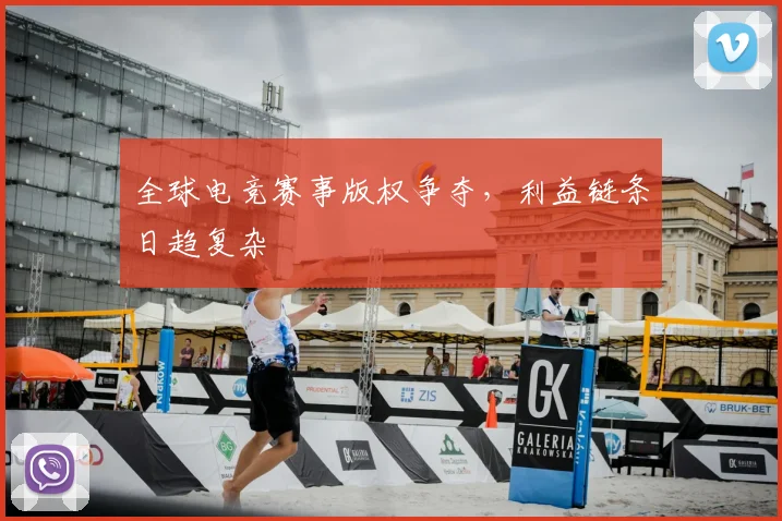 全球电竞赛事版权争夺,利益链条日趋复杂