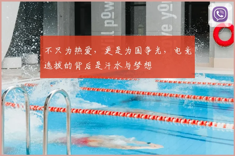 不只为热爱,更是为国争光,电竞选拔的背后是汗水与梦想