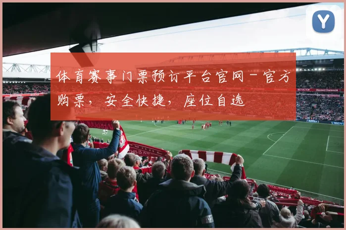 体育赛事门票预订平台官网 - 官方购票,安全快捷,座位自选