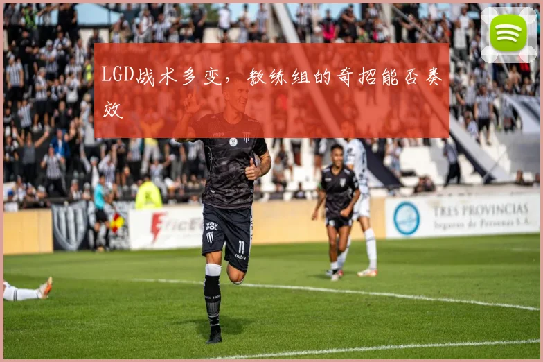 LGD战术多变，教练组的奇招能否奏效