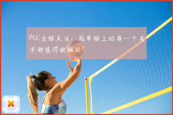 PGC全球关注,冠军榜上的每一个名字都值得被铭记!