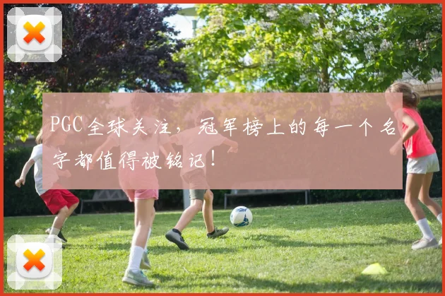 PGC全球关注,冠军榜上的每一个名字都值得被铭记!