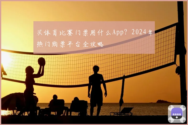 买体育比赛门票用什么App?2024年热门购票平台全攻略