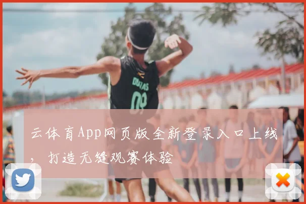 云体育App网页版全新登录入口上线,打造无缝观赛体验