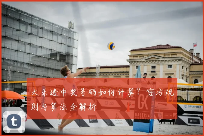 大乐透中奖号码如何计算?官方规则与算法全解析