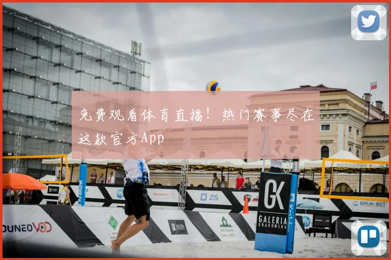 免费观看体育直播！热门赛事尽在这款官方App