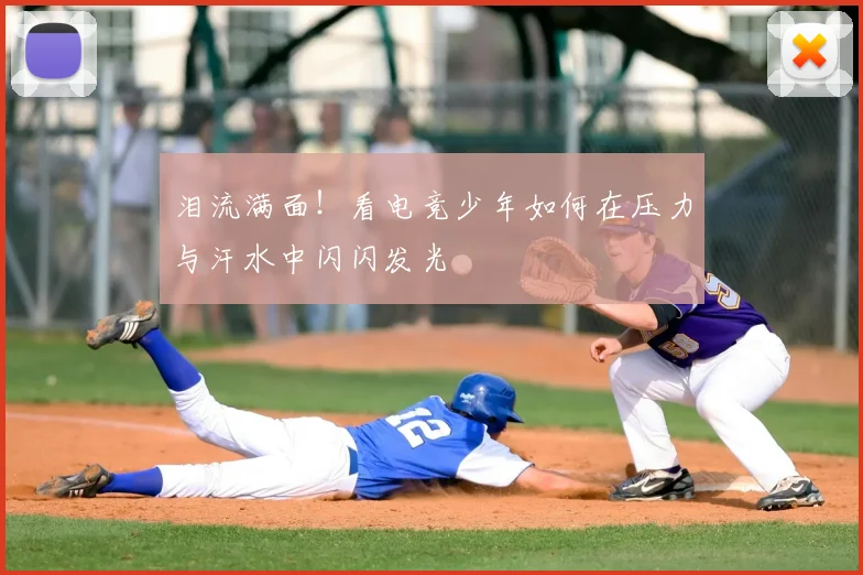 泪流满面！看电竞少年如何在压力与汗水中闪闪发光