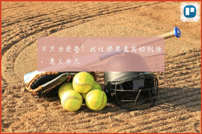 不只为荣誉!这位颁奖嘉宾的到场,意义非凡