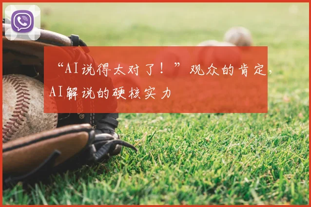 “AI说得太对了!”观众的肯定,AI解说的硬核实力
