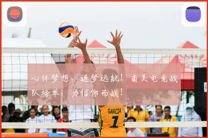 心怀梦想，逐梦远航！南美电竞战队榜单，为信仰而战！
