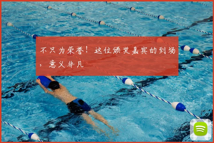 不只为荣誉！这位颁奖嘉宾的到场，意义非凡