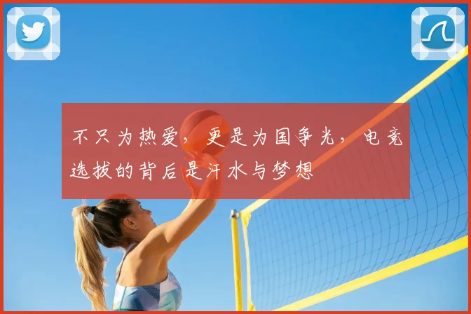 不只为热爱,更是为国争光,电竞选拔的背后是汗水与梦想
