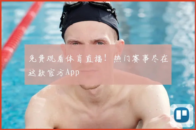 免费观看体育直播!热门赛事尽在这款官方App
